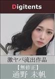 無修正流出 通野未帆