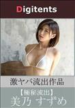 流出物 見えちゃった?(AI加工) 美乃すずめ