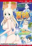 夏姉 ［DVD Edition］