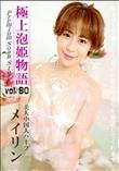 極上泡姫物語 Vol.90