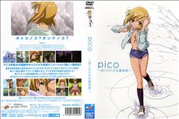 pico ～ぼくの小さな夏物語～ (加工あり)