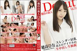 Debut Vol.70 スレンダー巨乳な着エロアイドルの生中出し生披露