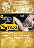 ヤリTAXI 気持ちよくお送りいたします 中出し