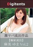 流出物 見えちゃった?(AI加工) 麻美ゆま Vol.2