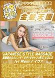 JAPANESE STYLE MASSAGE 美脚美女のスレンダーBODYをタップリ弄ぶ VOL2