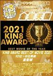 KIN8 AWARD BEST OF MOVIE 2021 10位-6位発表
