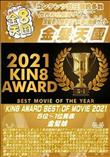 KIN8 AWARD BEST OF MOVIE 2021 5位-1位発表