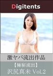 流出物 見えちゃった?(AI加工) 沢尻真未 Vol.2