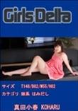 GirlsDelta 真田小春