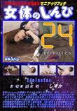 女体のしんぴ 24minutes