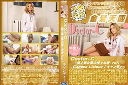Doctor-C 極上美女医の極上治療 Vol1