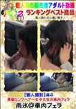 個人撮影4 黒髪ロングヘアー女子大生の車内フェラ