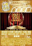 2022 KIN8 AWARD 10位-6位 BEST MOVIE OF THE YEAR