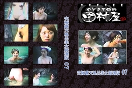 ★のぞき本舗 中村屋究極露天風呂美女厳選版07