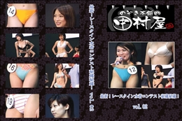 ★のぞき本舗 中村屋最新!レースクイン水着コンテスト秘蔵秘蔵!vol.02
