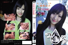 つゆダクVol.736