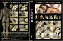 針灸院盗撮 8
