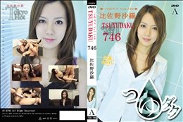 つゆダクVol.746