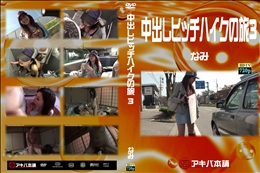 中出しヒッチハイクの旅 3