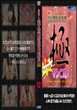 蔵出し未公開映像特集 12