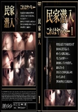 民家潜入1