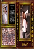 新人OL強制妊娠輪姦汁