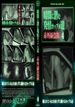 暗闇に潜む発情カップル達4