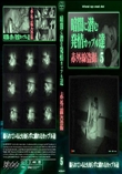 暗闇に潜む発情カップル達5