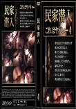 民家潜入4