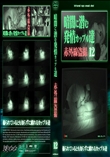 暗闇に潜む発情カップル達12