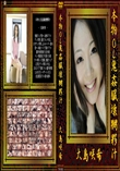 本物OL鬼姦臓壊嬲夥汁
