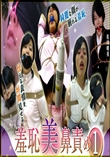 羞恥美鼻責め1