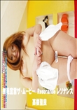 無毛宣言ザ・ムービー レソナンス Resonanse