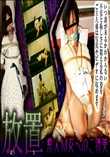 放置 〜素人M女へのご褒美〜
