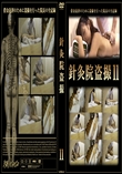 針灸院盗撮11