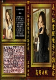 美人秘書膣壊孕汁20連発