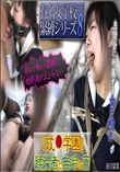 『成●学園』 蹂躙者と無垢な蕾