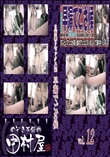 ★ のぞき本舗 中村屋自画撮りセックス記早漏でござ候Vol.12