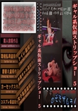 ギャル系仮面ストリップショー5