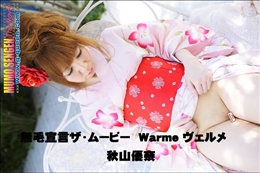 無毛宣言ザ・ムービー ヴェルメ Warme
