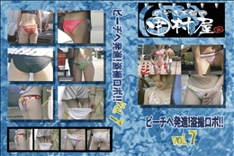 ★ のぞき本舗 中村屋ビーチへ発進!盗撮ロボ!!vol.7