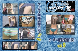 ★ のぞき本舗 中村屋ビーチへ発進!盗撮ロボ!!vol.9