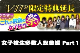 女子校生多数人総集編 Part1