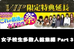 女子校生多数人総集編 Part3