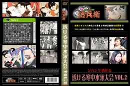 透ける寒中水泳大会Vol.2