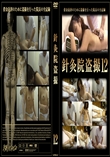 針灸院盗撮12
