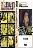★ 昔の裏ビデオ