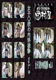 ★ のぞき本舗 中村屋 女子〇校の内科検診vol.6