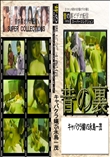 ★　昔の裏ビデオ キャバクラ嬢VS永島一茂
