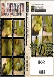 ★ 昔の裏ビデオ続ズンドコ